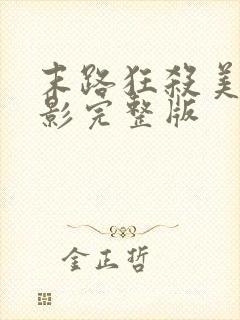 末路狂杀美国电影完整版