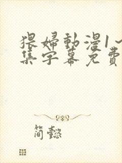 猥妇动漫1～2集字幕免费观看