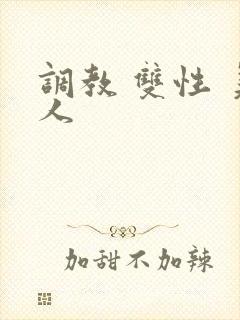 调教 双性 美人