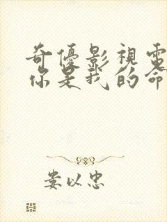 奇优影视电视剧你是我的命中注定