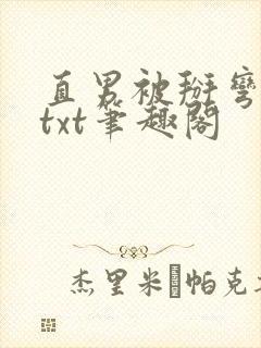 直男被掰弯之路txt笔趣阁