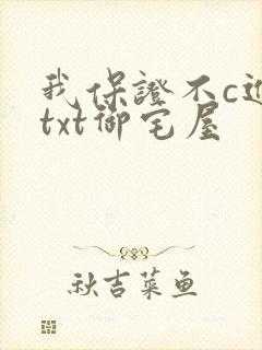 我保证不c进去txt御宅屋