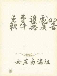 免费追剧app软件无广告高清封面