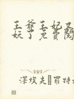 王爷王妃又要作妖了免费阅读