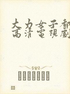 大力女子都奉顺高清电视剧免费观看