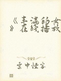 《丰满的女邻居》在线播放封面