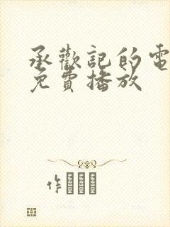 承欢记的电视剧免费播放