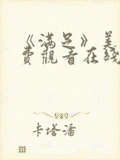 《满足》美剧免费观看在线观看