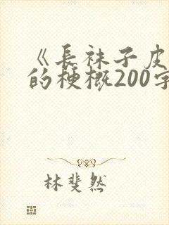 《长袜子皮皮》的梗概200字