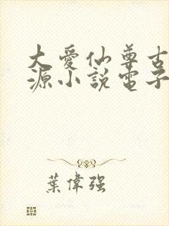 大爱仙尊古月方源小说电子书全集