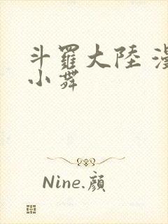 斗罗大陆 漫画小舞封面