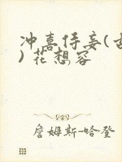 冲喜侍妾(古言) 花想容