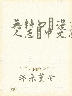 无料口エ漫画同人志ま中文版