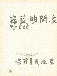 窃蓝明开夜合番外txt