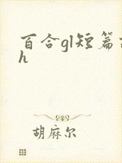 百合gl短篇高h封面