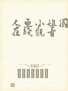 人鱼小姐国语版在线观看封面