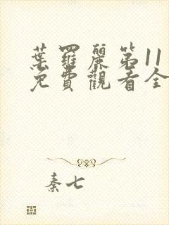 叶罗丽第11季免费观看全集完整版