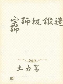 宗师级锻造训练师