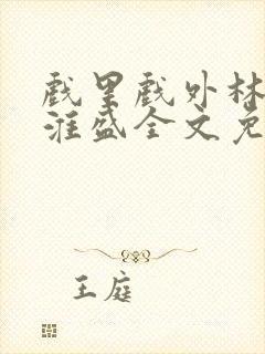 戏里戏外林栀季淮盛全文免费阅读笔趣阁封面