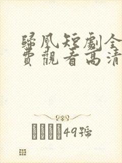 归凰短剧全集免费观看高清封面