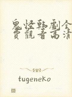 鬼怪韩剧全集免费观看高清国语版