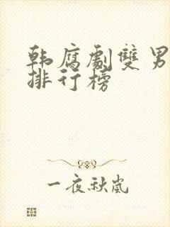 韩腐剧双男主剧排行榜封面