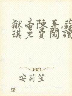 狱帝陈平,苏雨琪免费阅读十六章