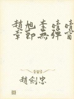 赵旭李晴晴最新章节无弹窗免费阅读