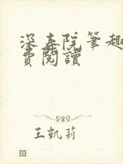 深春院笔趣阁免费阅读