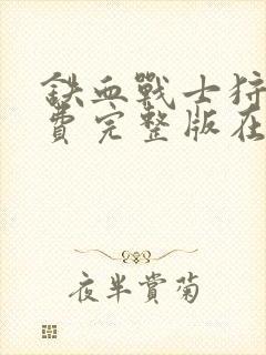 铁血战士狩猎免费完整版在线观看电影封面