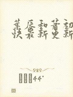 叶辰和萧初然最快最新更新