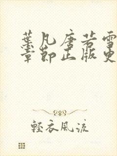 叶凡唐若雪最新章节正版更新