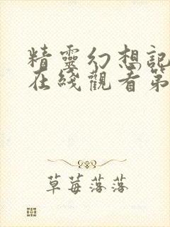 精灵幻想记高清在线观看第一季封面