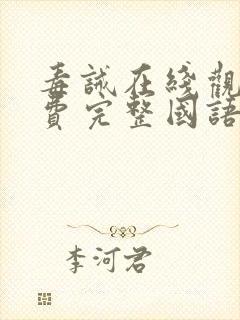 毒诫在线观看免费完整国语高清