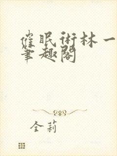 催眠术林一小说笔趣阁封面