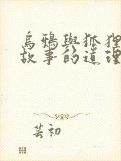 乌鸦与狐狸寓言故事的道理