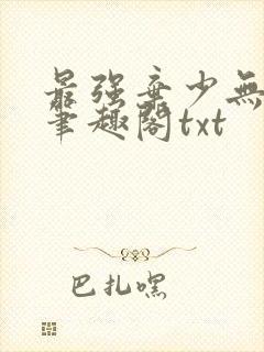 最强弃少无删减笔趣阁txt