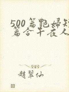 500篇艳妇短篇合午夜人