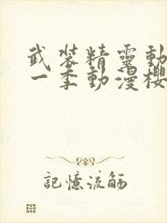 武装精灵动漫第一季动漫樱花动漫