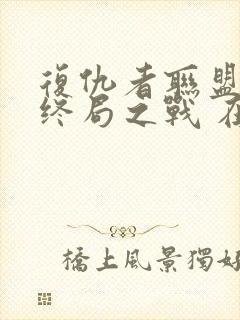 复仇者联盟4:终局之战 在线观看