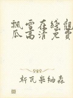 飘雪在线观看西瓜高清免费版