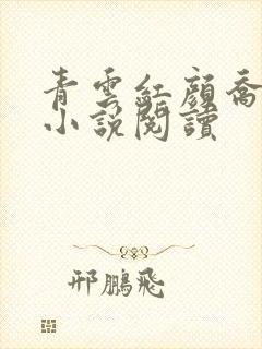 青云红颜乔英姿小说阅读