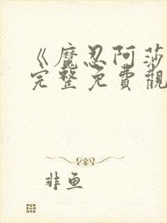 《魔忍阿莎姬》完整免费观看封面