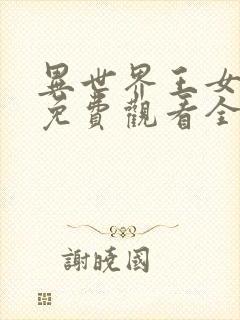 异世界王女动漫免费观看全集高清封面