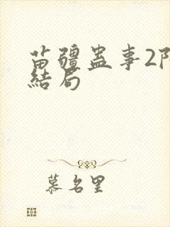 苗疆蛊事2陆左结局