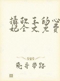 摄政王的心尖宠妃全文免费封面