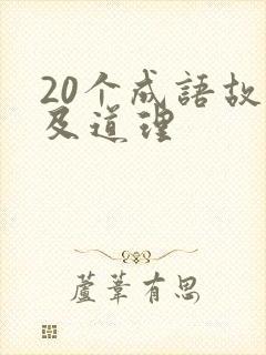 20个成语故事及道理