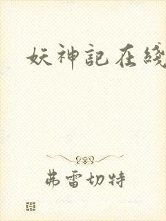 妖神记在线全集