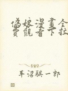 伪娘漫画全彩免费观看下拉式漫画星封面