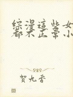 综漫这些女主角都不正常小说笔趣阁